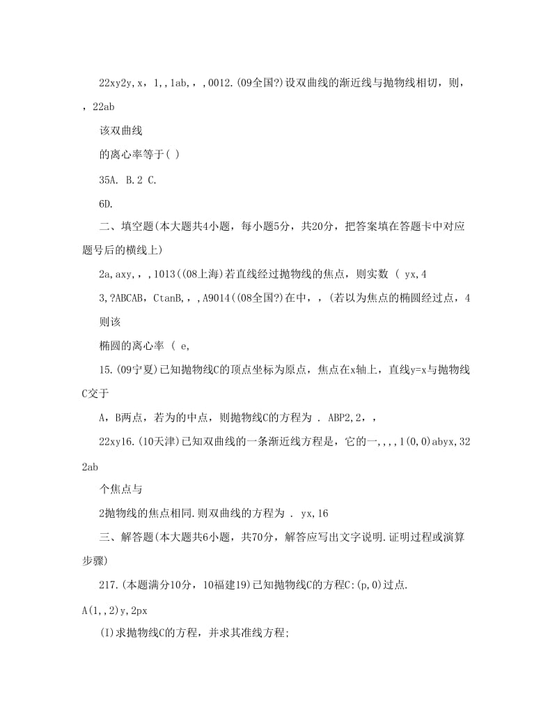 最新【新课标】备战高考数学专题复习测试题——圆锥曲线（文科）优秀名师资料.doc_第3页