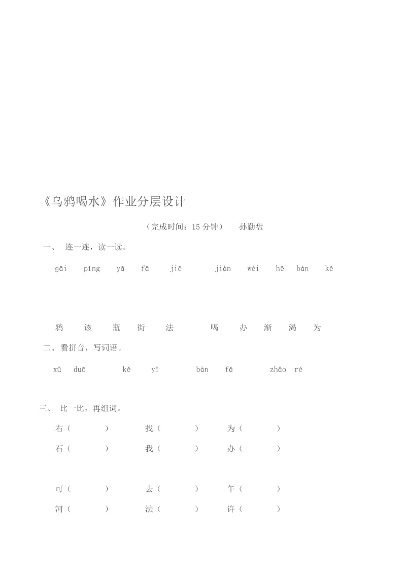 《乌鸦喝水》作业分层设计-教学文档.doc_第1页