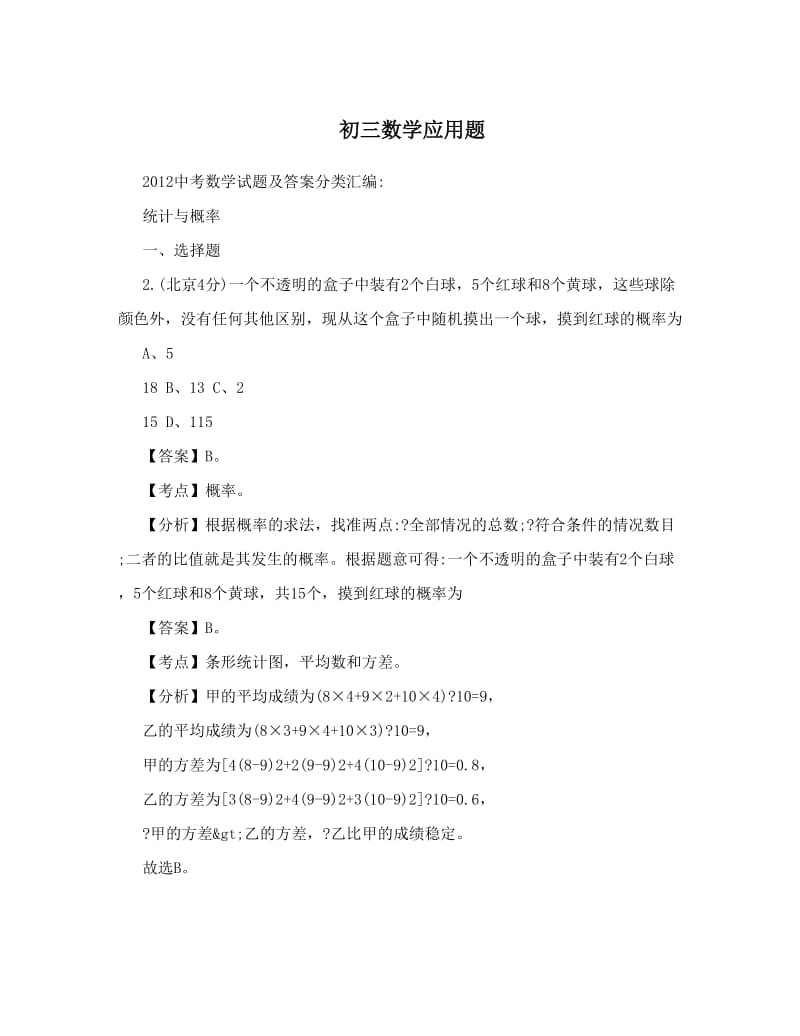 最新初三数学应用题优秀名师资料.doc_第1页