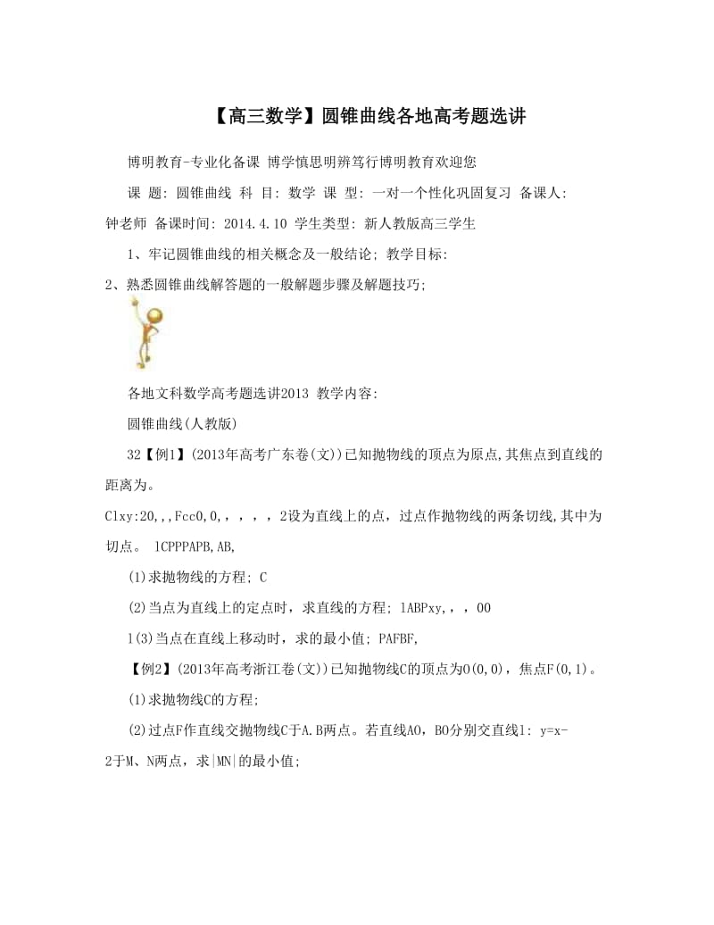 最新【高三数学】圆锥曲线各地高考题选讲优秀名师资料.doc_第1页