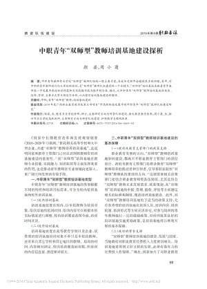 中职青年“双师型”教师培训基地建设探析.pdf