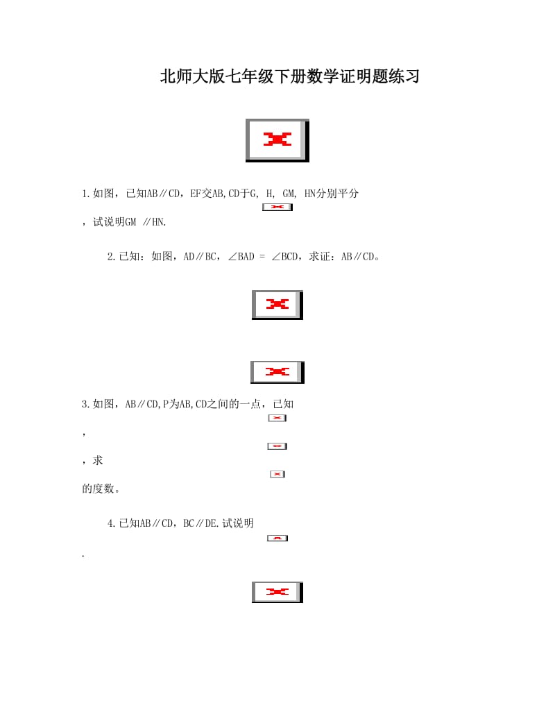 最新北师大版七年级下册数学证明题练习优秀名师资料.doc_第1页