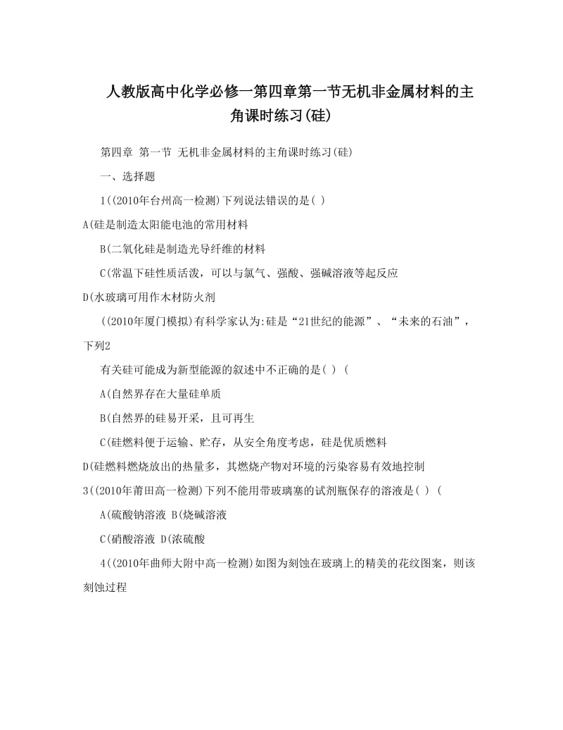 最新人教版高中化学必修一第四章第一节无机非金属材料的主角课时练习硅优秀名师资料.doc_第1页