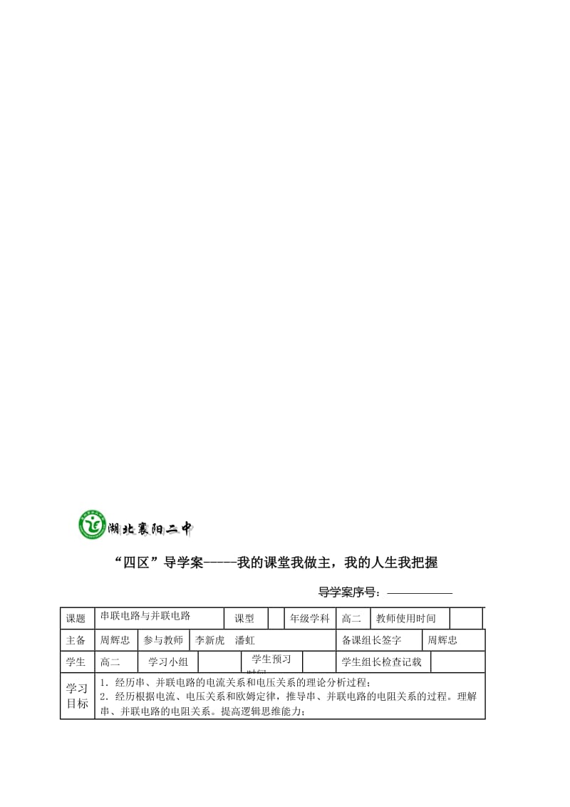 3-1-2-4串联电路与并联电路导学案-教学文档.doc_第1页