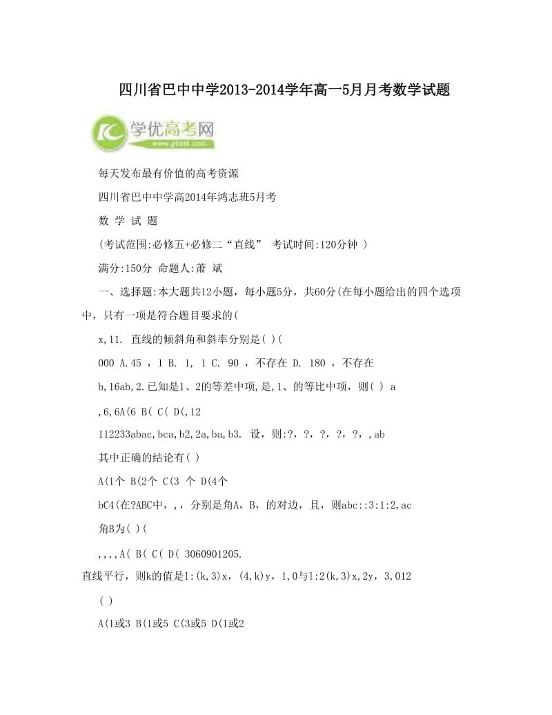 最新四川省巴中中学-高一5月月考数学试题优秀名师资料.doc_第1页