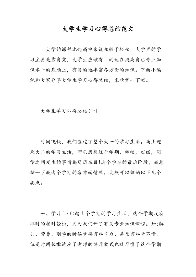 大学生学习心得总结范文.doc_第1页