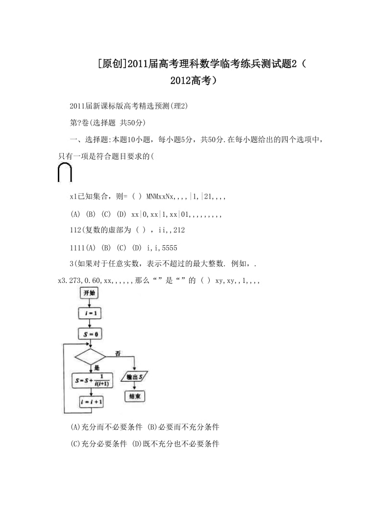 最新[原创]届高考理科数学临考练兵测试题2（+高考）优秀名师资料.doc_第1页