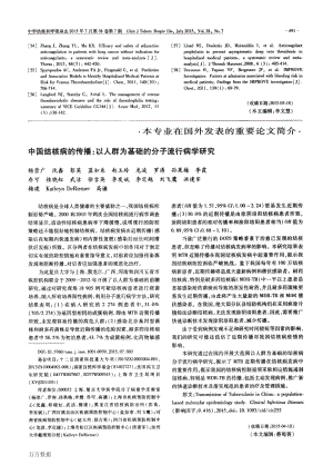 中国结核病的传播-以人群为基础的分子流行病学研究.pdf