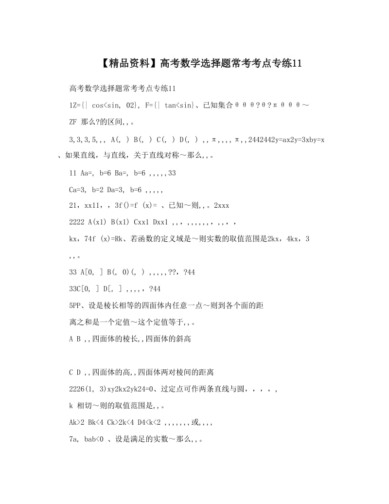 最新【精品资料】高考数学选择题常考考点专练11优秀名师资料.doc_第1页