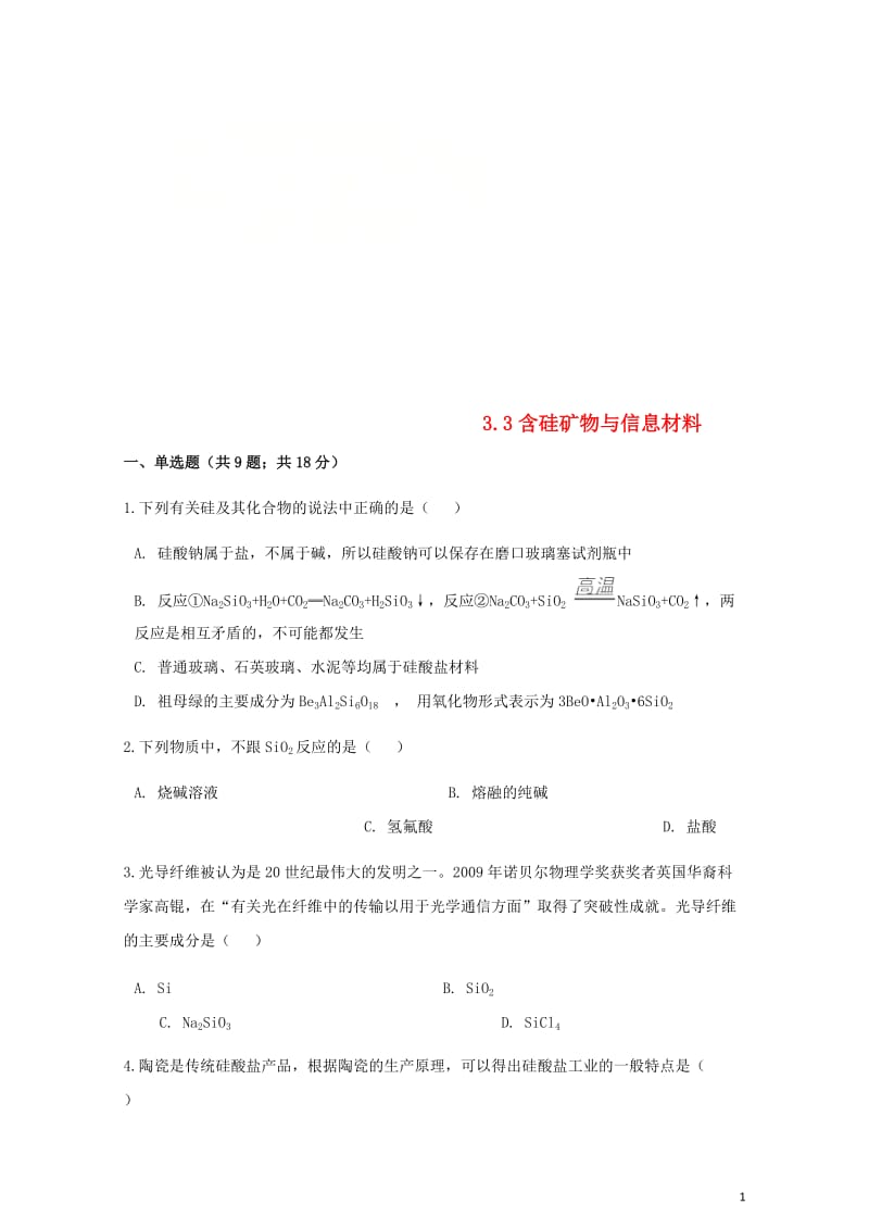 高中化学专题3从矿物到基础材料3.3含硅矿物与信息材料同步测试苏教版必修120180529195.doc_第1页