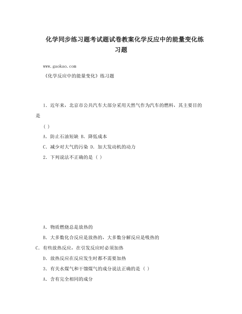 最新化学同步练习题考试题试卷教案化学反应中的能量变化练习题优秀名师资料.doc_第1页