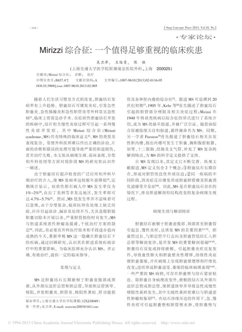 Mirizzi综合征_一个值得足够重视的临床疾患.pdf_第1页