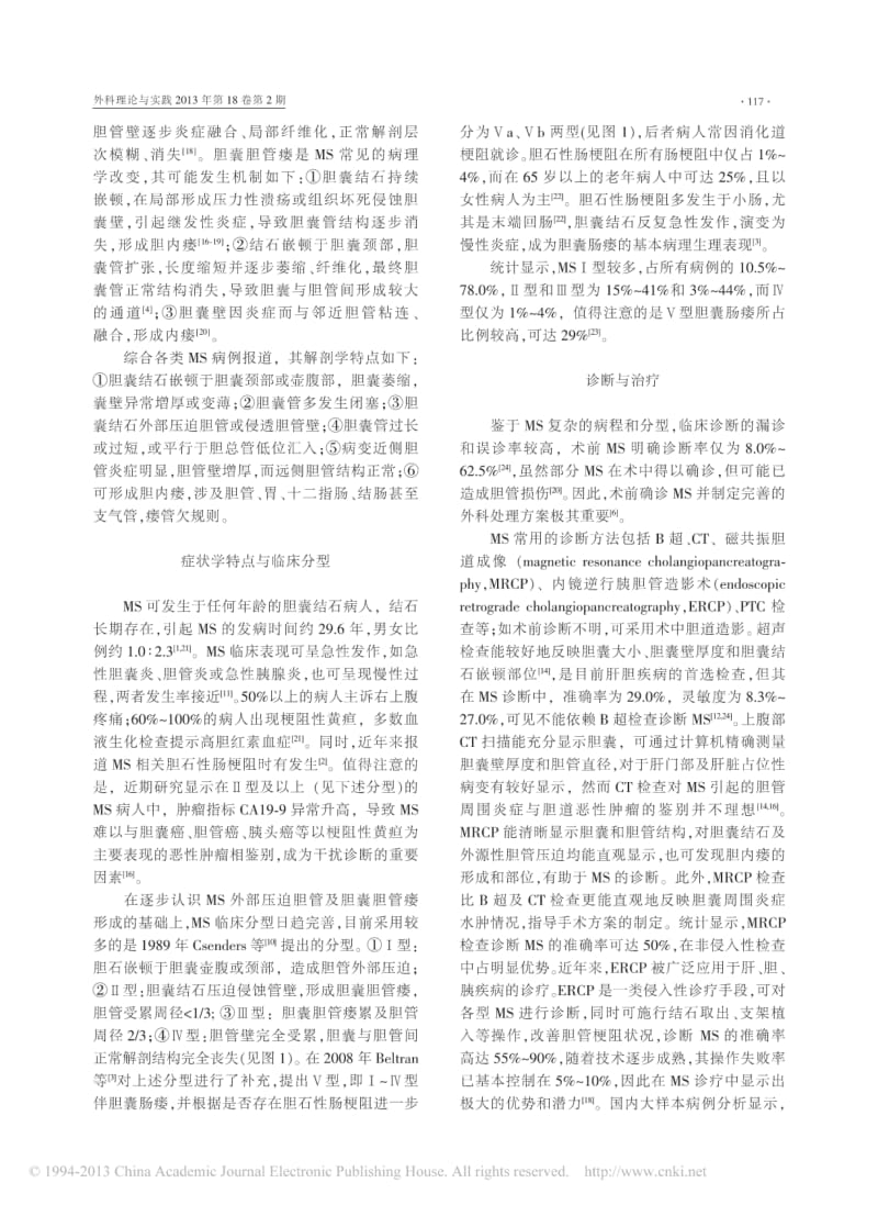 Mirizzi综合征_一个值得足够重视的临床疾患.pdf_第2页