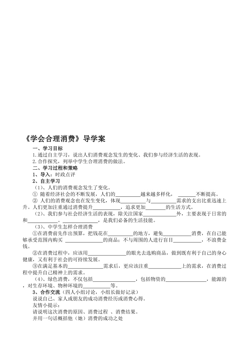 《学会合理消费》导学案-教学文档.doc_第1页