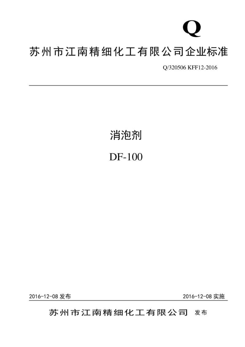 Q_320506KFF12-2016消泡剂DF-100最新.pdf_第1页