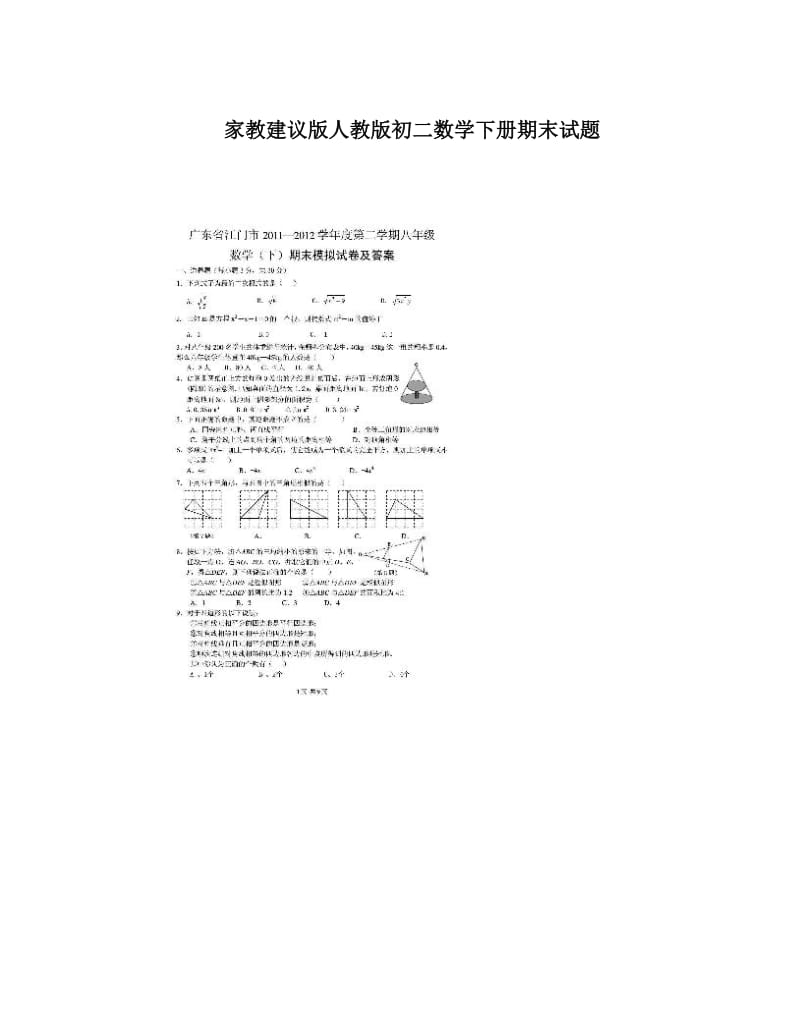 最新家教建议版人教版初二数学下册期末试题优秀名师资料.doc_第1页