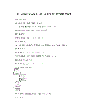 最新届湖北省八校高三第一次联考文科数学试题及答案优秀名师资料.doc