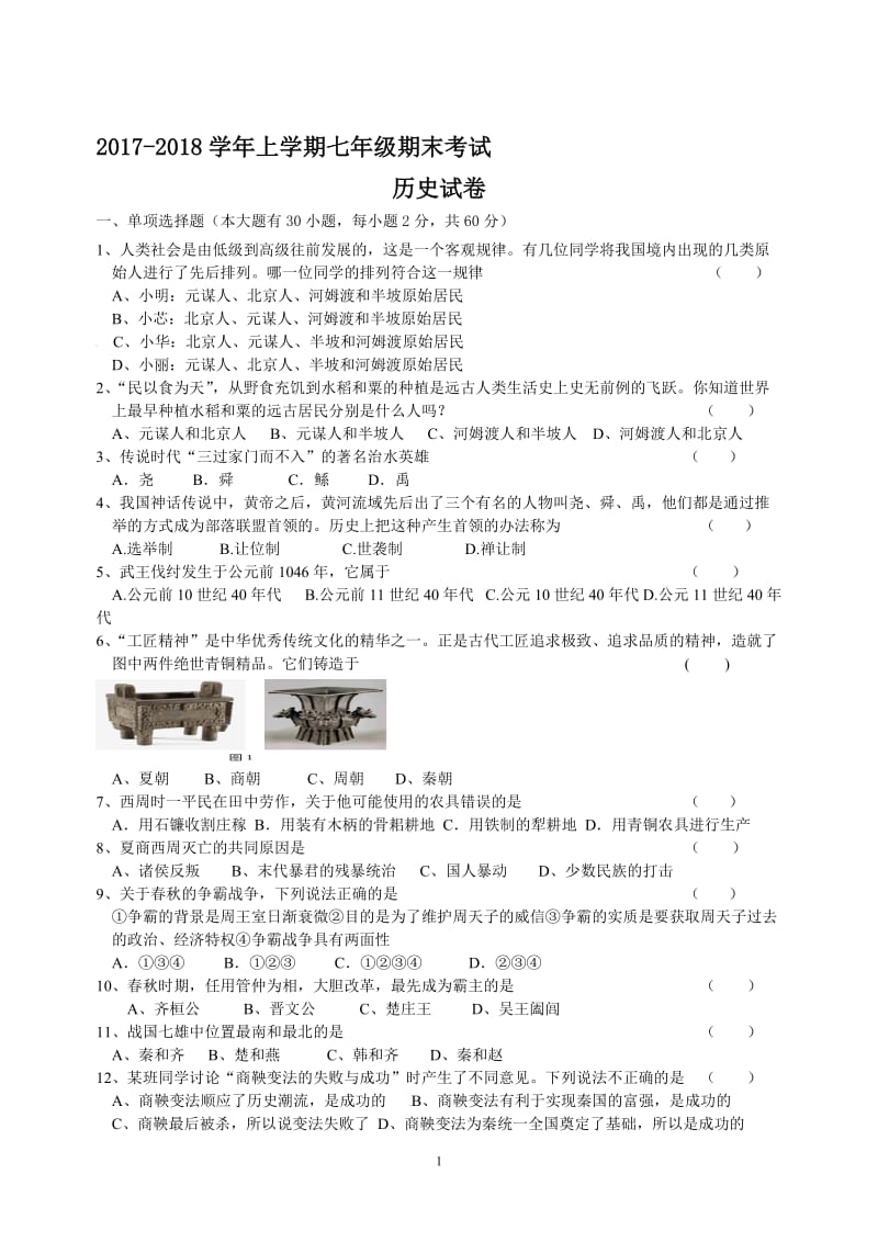 2017年-2018年上学期七年级历史期末试卷(zxls_201701115154148)-教学文档.doc_第1页