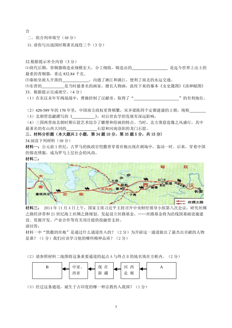 2017年-2018年上学期七年级历史期末试卷(zxls_201701115154148)-教学文档.doc_第3页