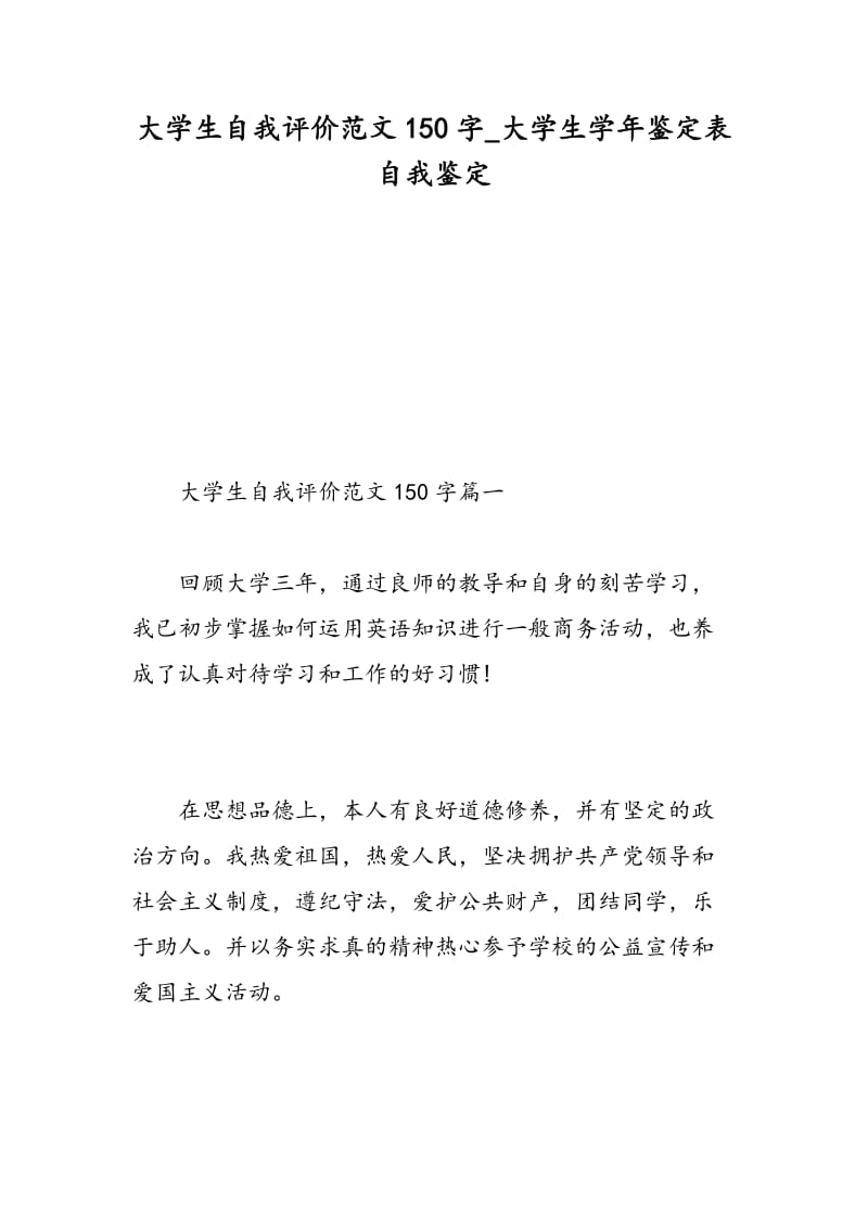 大学生自我评价范文150字_大学生学年鉴定表自我鉴定.doc_第1页