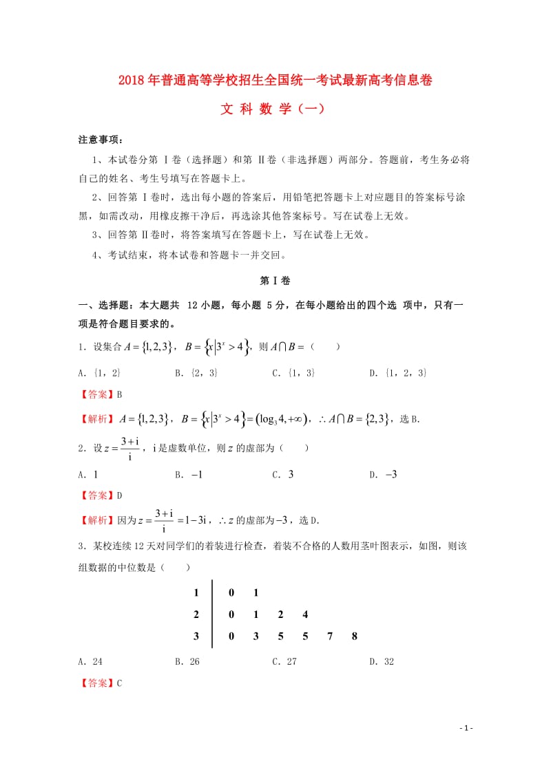 2018年普通高等学校招生全国统一考试高考数学信息卷一文201805290133.doc_第1页