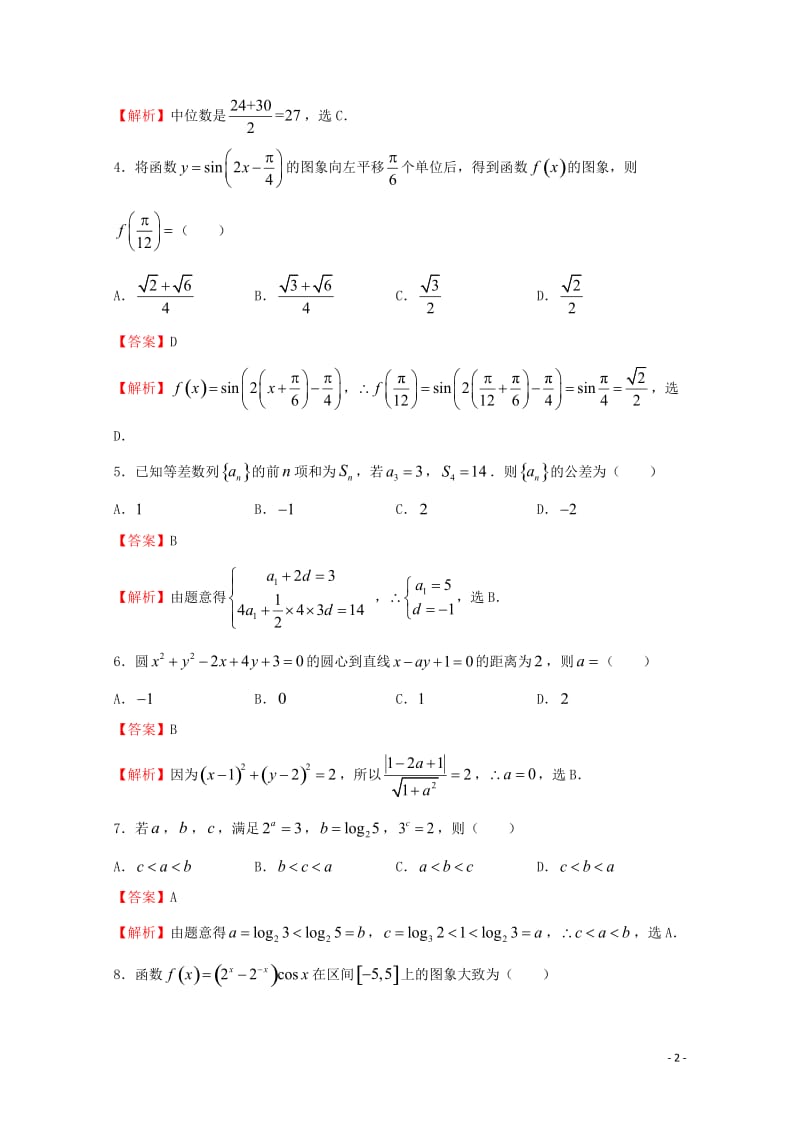 2018年普通高等学校招生全国统一考试高考数学信息卷一文201805290133.doc_第2页