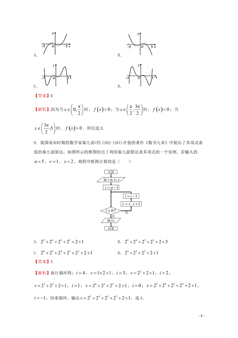 2018年普通高等学校招生全国统一考试高考数学信息卷一文201805290133.doc_第3页