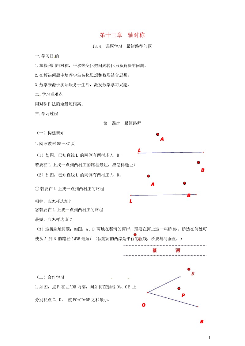 重庆市江津区夏坝镇八年级数学上册13.4课题学习最短路径问题学案无答案新版新人教版201805291.wps_第1页