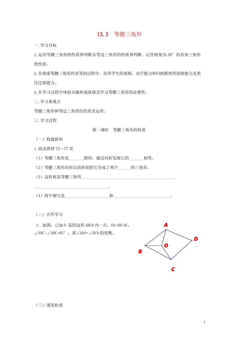 重庆市江津区夏坝镇八年级数学上册13.3等腰三角形学案无答案新版新人教版201805291232.wps_第1页