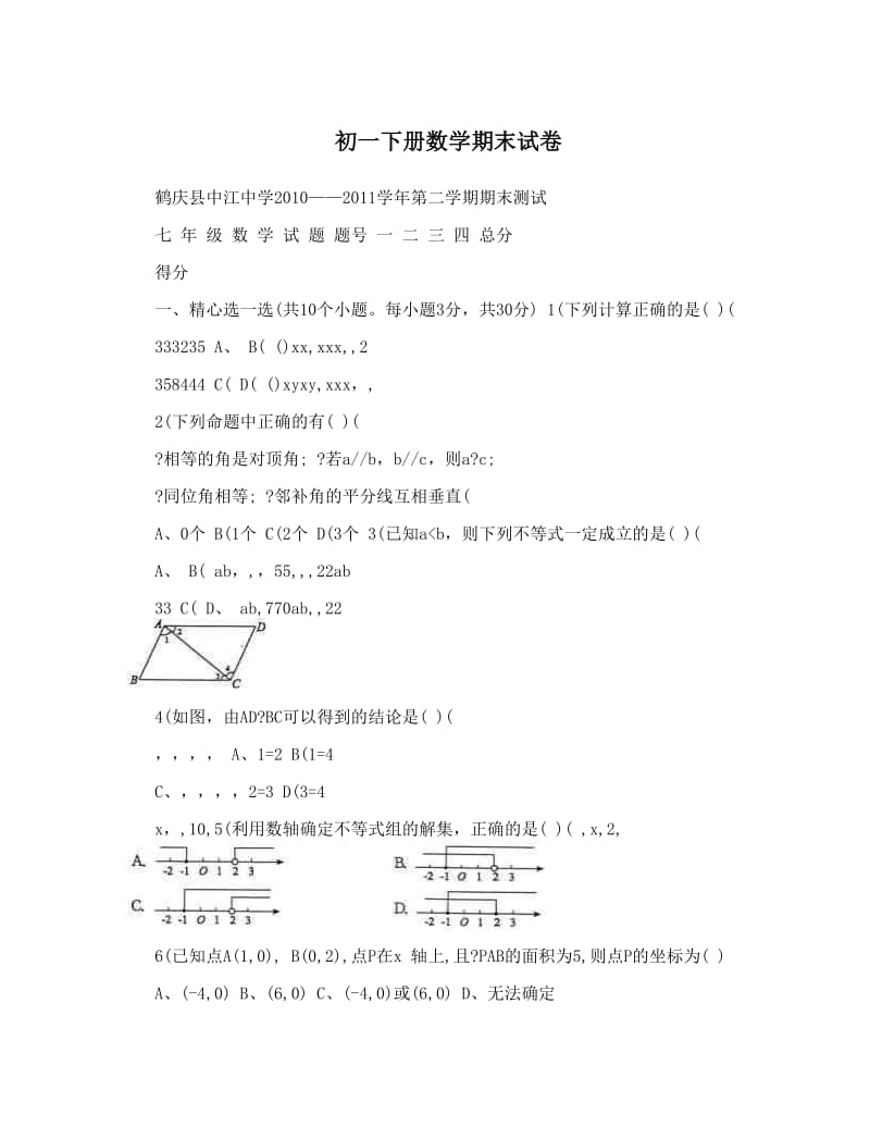 最新初一下册数学期末试卷优秀名师资料.doc_第1页