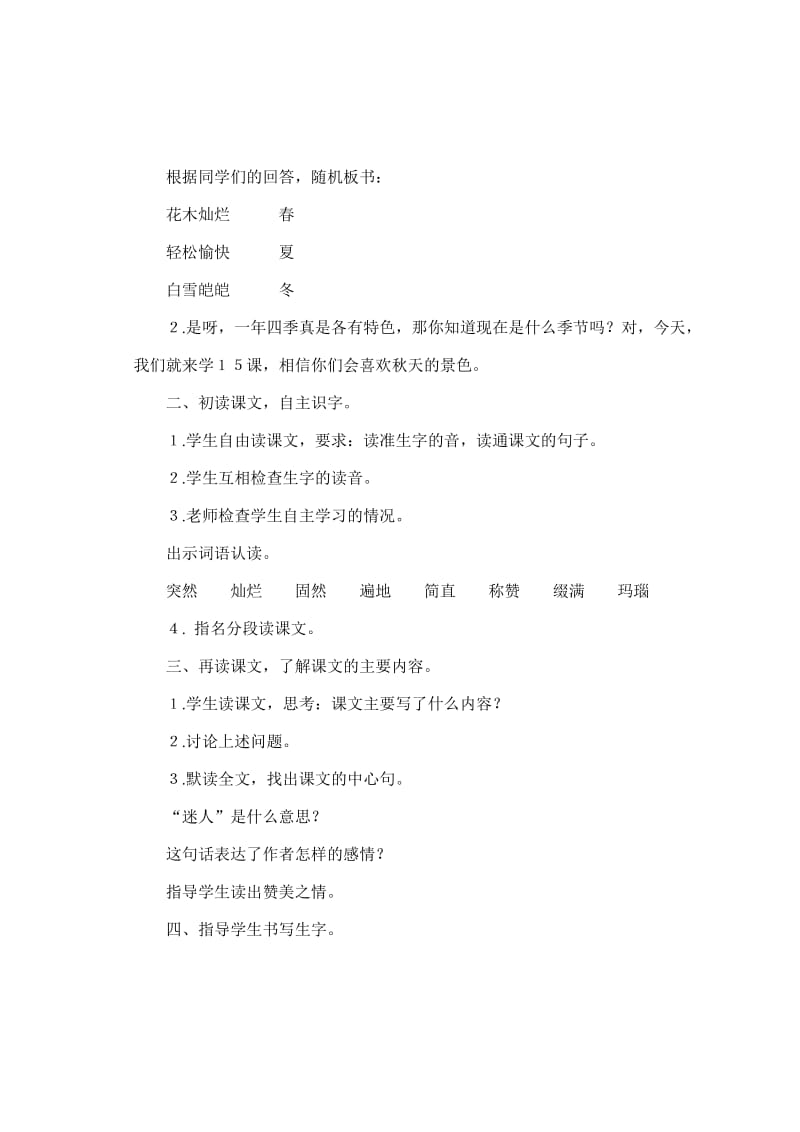 24第四单元15、迷人的秋色-教学文档.doc_第2页