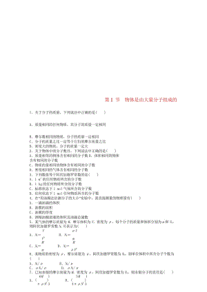 高中物理第7章分子动理论7.1物体是由大量分子组成的课后练习新人教版选修3_320180601147.wps