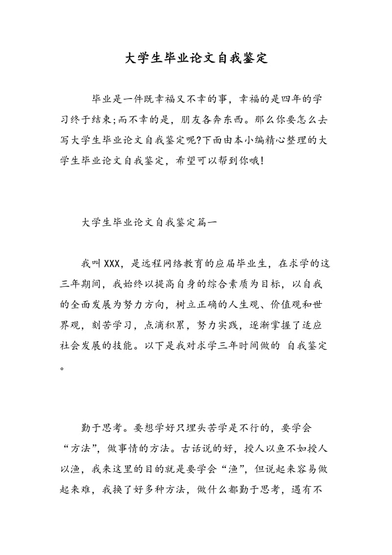 大学生毕业论文自我鉴定.doc_第1页