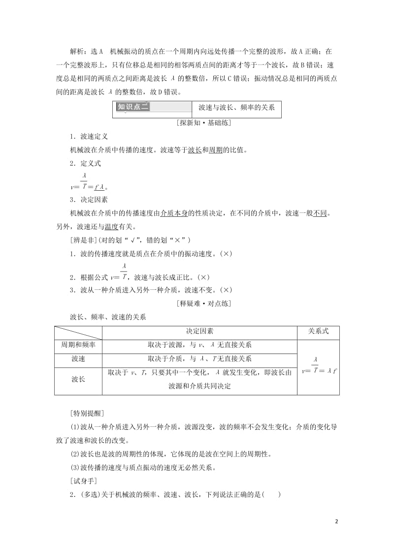 浙江专版2018年高中物理第十二章机械波第3节波长频率和波速学案新人教版选修3_4201805292.doc_第2页