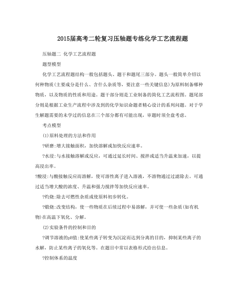 最新届高考二轮复习压轴题专练化学工艺流程题优秀名师资料.doc_第1页