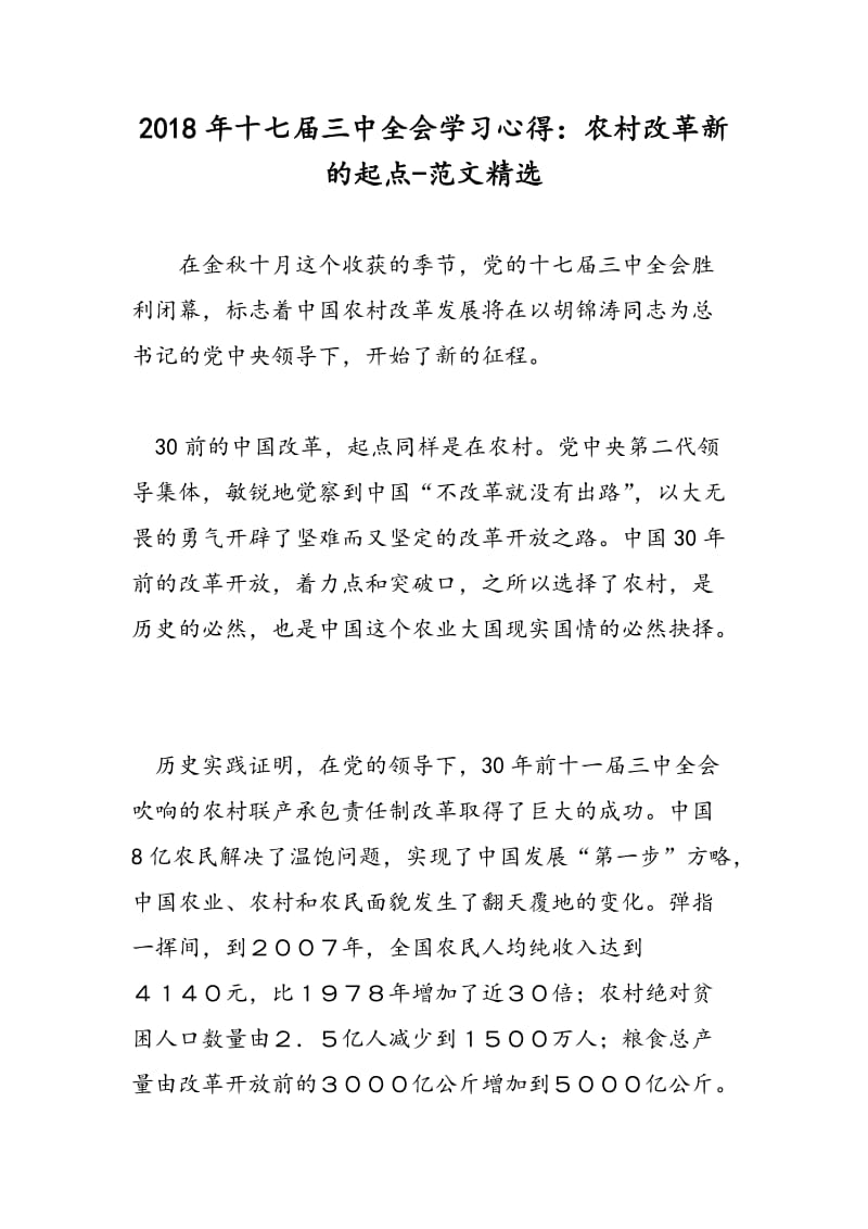 2018年十七届三中全会学习心得：农村改革新的起点-范文精选.doc_第1页