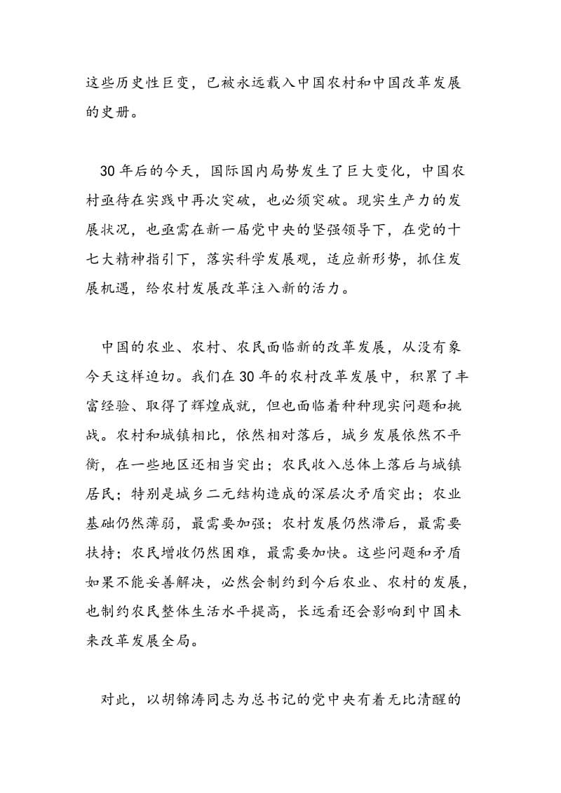 2018年十七届三中全会学习心得：农村改革新的起点-范文精选.doc_第2页