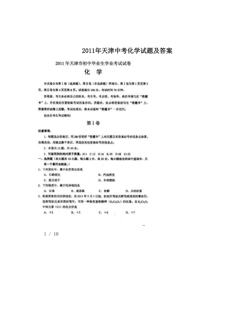 最新2011年天津中考化学试题及答案优秀名师资料.doc_第1页