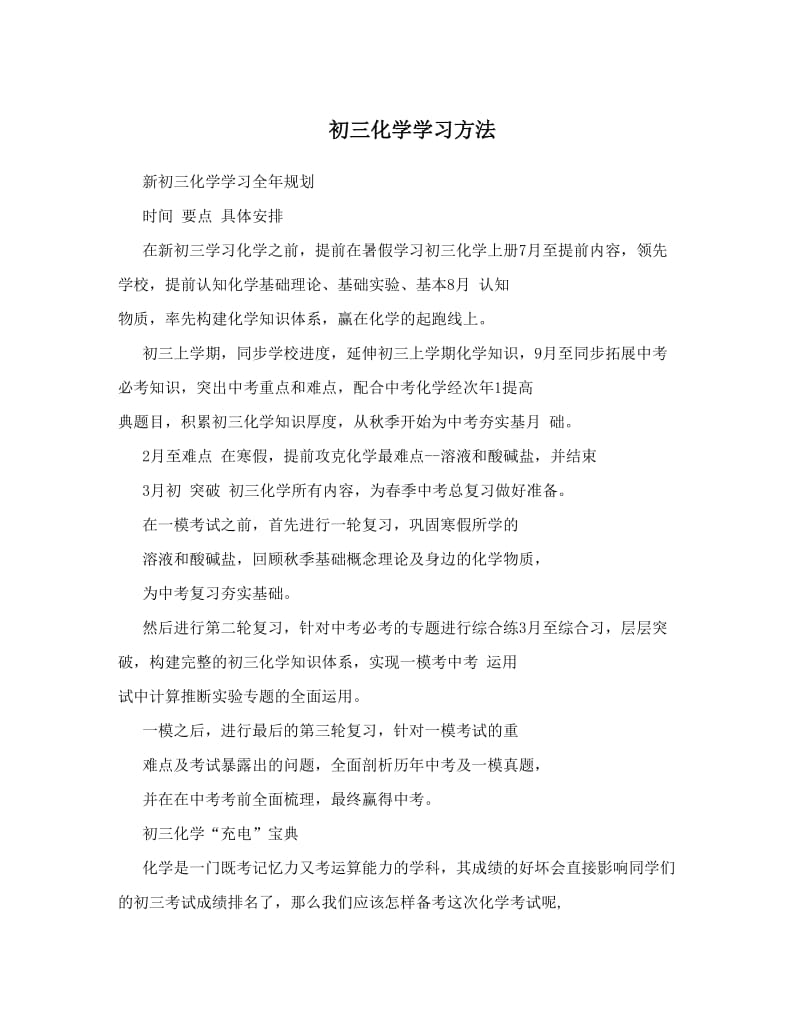 最新初三化学学习方法优秀名师资料.doc_第1页