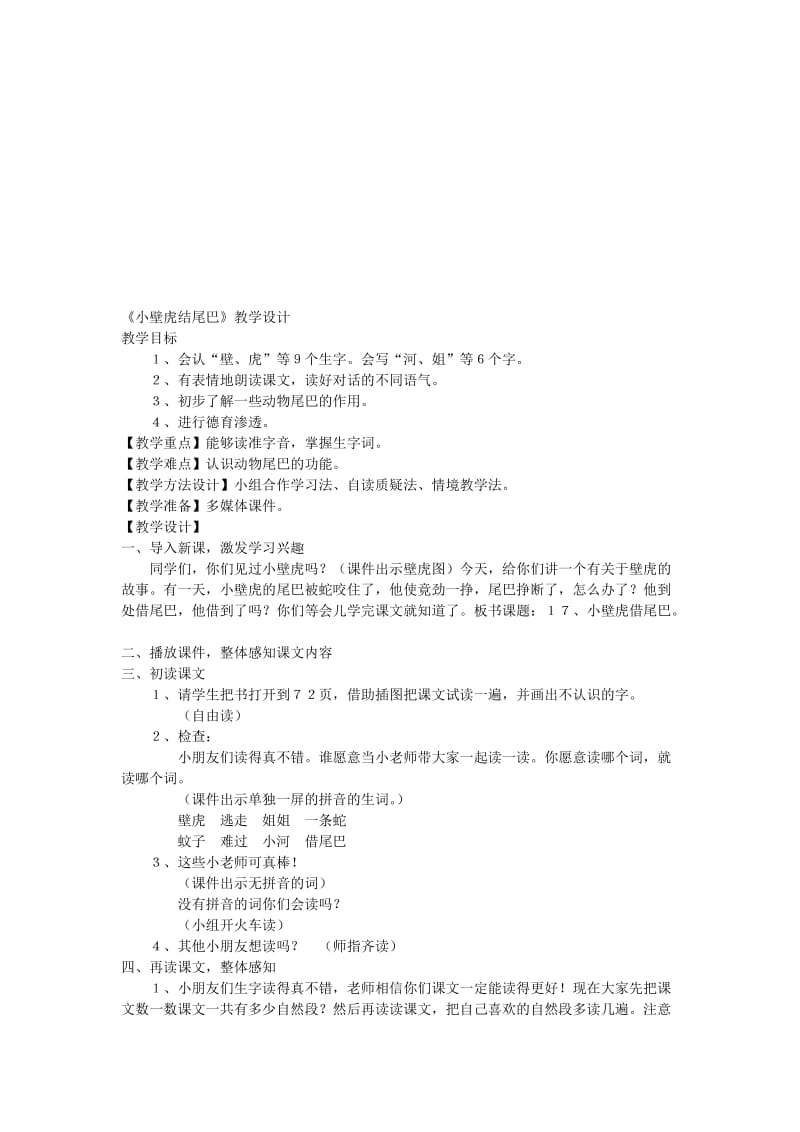 《小壁虎结尾巴》教学设计-教学文档.doc_第1页