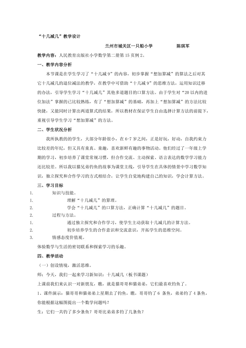 “十几减几”教学设计-教学文档.doc_第1页