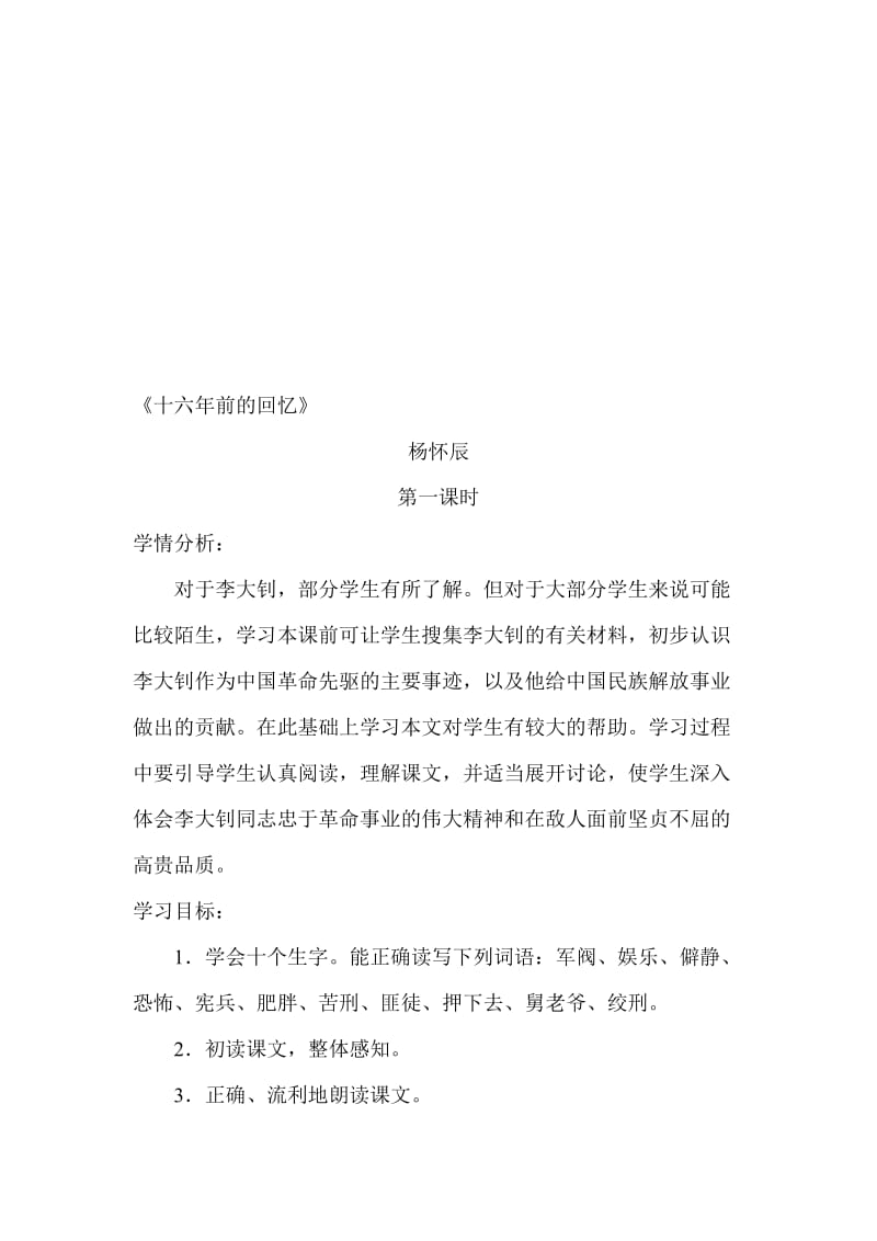 10.十六年前的回忆导学案杨怀辰-教学文档.doc_第1页