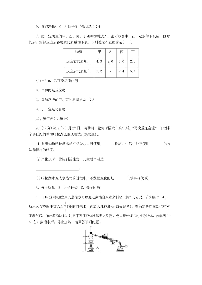 2018年秋九年级化学上册第四章生命之源_水综合测试题新版粤教版20180529326.wps_第3页