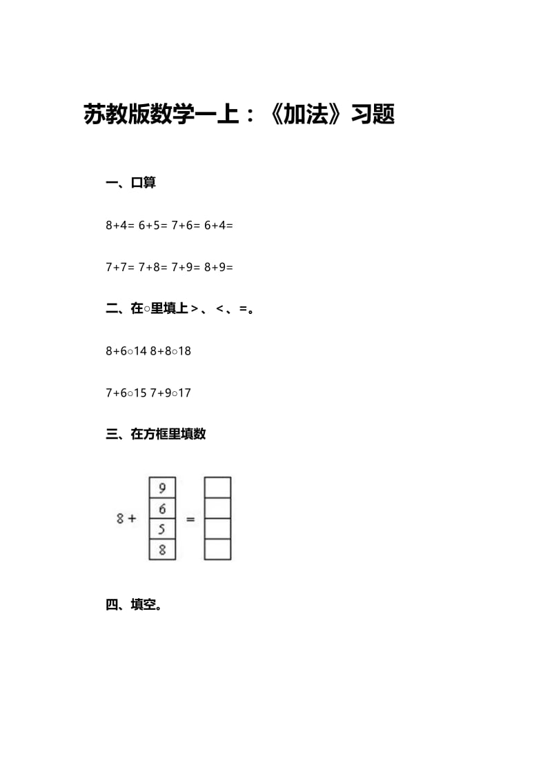 《加法》习题1-教学文档.doc_第1页