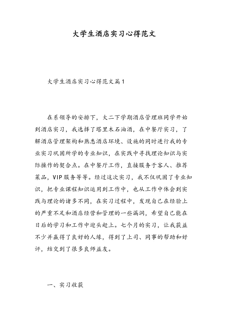 大学生酒店实习心得范文.doc_第1页