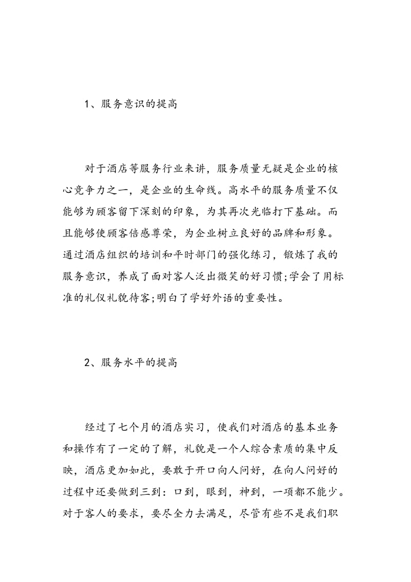 大学生酒店实习心得范文.doc_第2页