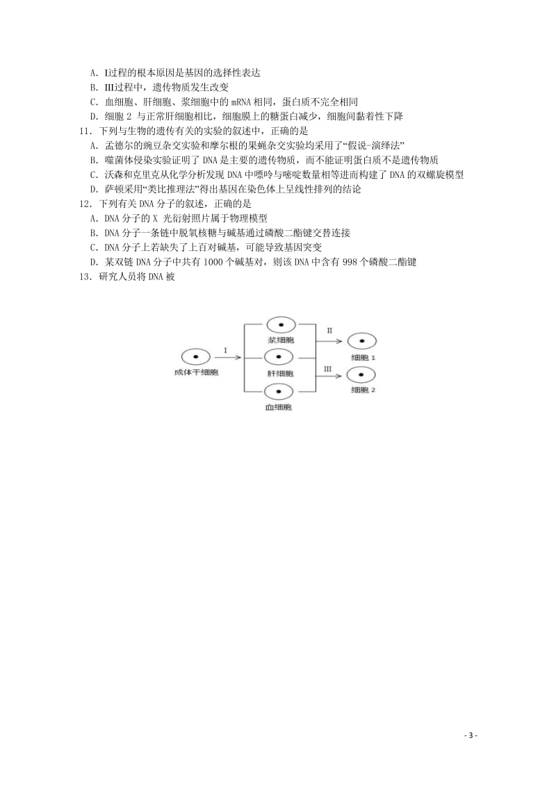 重庆市第一中学2017_2018学年高二生物下学期期中试题201805310182.wps_第3页