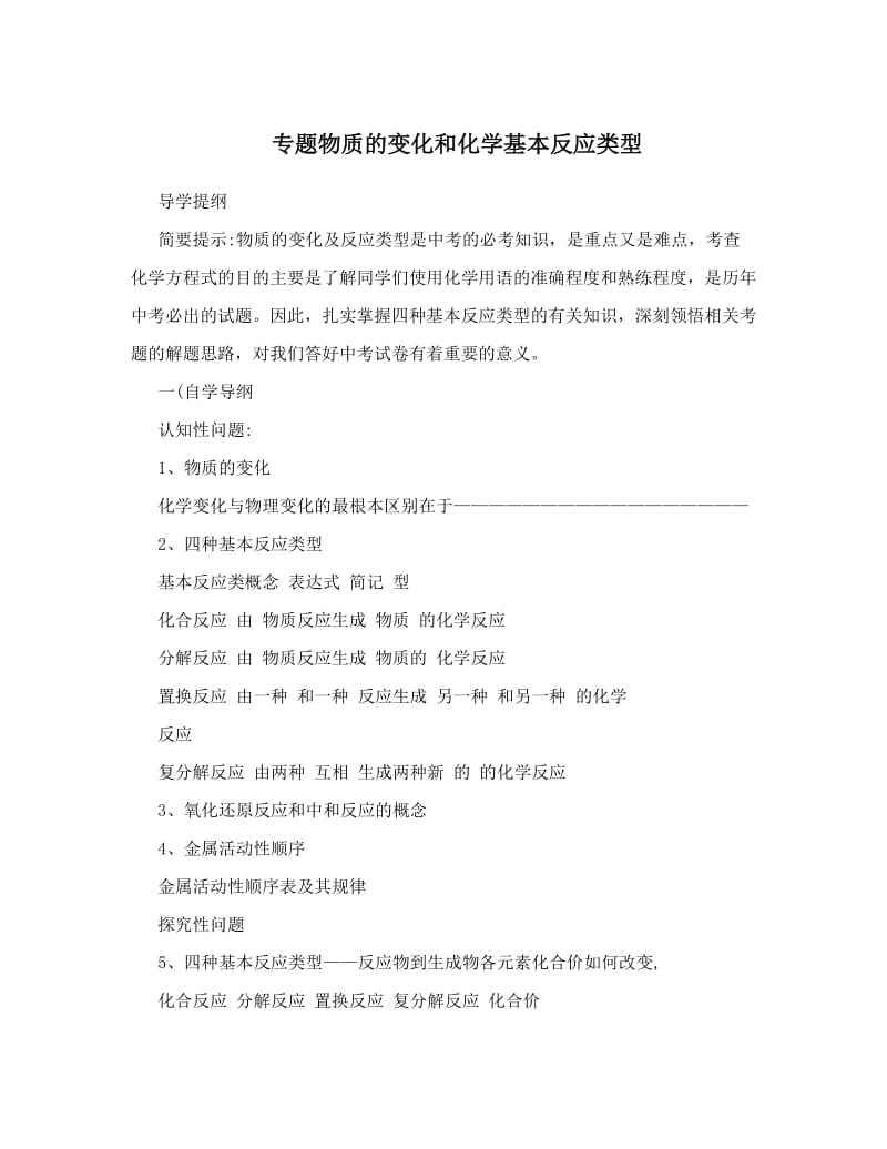 最新专题物质的变化和化学基本反应类型优秀名师资料.doc_第1页