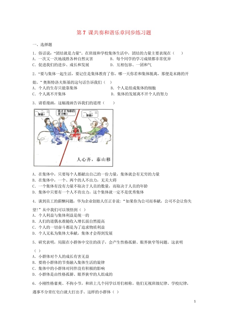 七年级道德与法治下册第三单元在集体中成长第七课共奏和谐乐章同步测试无答案新人教版2018060234.wps_第1页