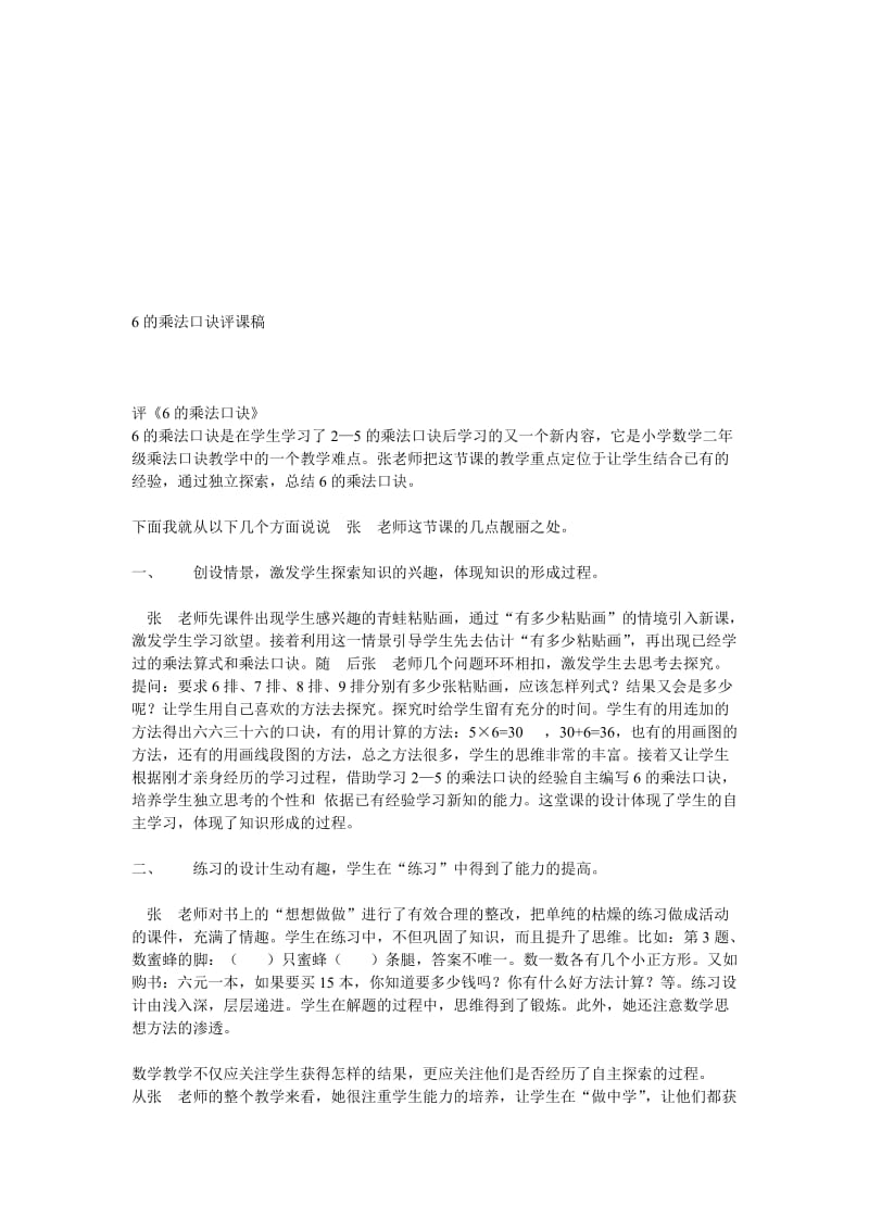 6的乘法口诀评课稿-教学文档.doc_第1页